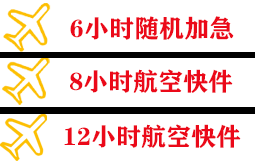 南宁吴圩航空邮寄快递公司,专业空运当天件